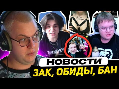 Видео: ПЯТЁРКА: Заквиель обиделся | Каша ответил | Саня кошмарит онлифанщиц | Бан-ворды на стриме...