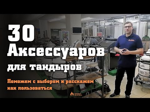 Видео: 30 аксессуаров для тандыров, поможем с выбором и расскажем как пользоваться