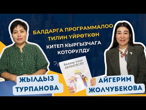 Видео: Балдар үчүн JavaScript