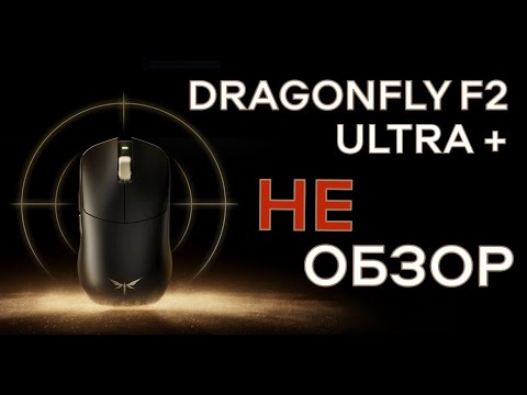 Видео: VGN Dragonfly F2 Ultra. Топ в среднем бюджете, имба но опять НЕ МОЁ(