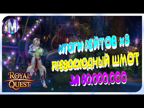 Видео: 🧨 Royal Quest 🔔 ИТОГИ РЕЙТОВ х3 👍 ПРЕВОСХОДНЫЙ ШМОТ ЗА 60.000.000 🎃 Морфей TV