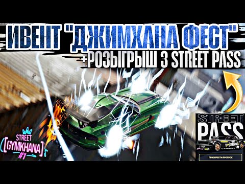 Видео: CarX Street 1.13.0⚡ИВЕНТ "ДЖИМХАНА ФЕСТ"🔥ТОП 3 ТАЙМ АТАКИ|КАРТА ЭМБЛЕМ И РАЗВОРОТОВ|РОЗЫГРЫШ 3 ПАССА