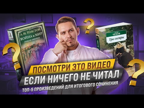 Видео: ТОП-5 ПРОИЗВЕДЕНИЙ ДЛЯ ИТОГОВОГО СОЧИНЕНИЯ | Русский язык ЕГЭ | Александр Долгих