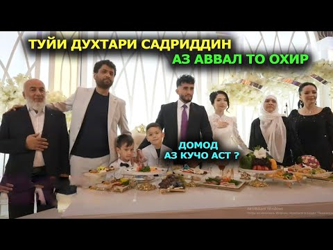 Видео: Туйи духтари Садриддин аз аввал то охир, Домод аз кучо аст