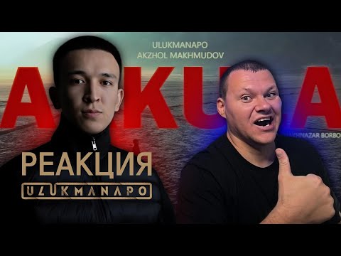 Видео: Ulukmanapo - Аккула | каштанов реакция