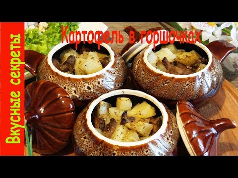 Видео: Картошка с мясом в горшочках. Самый простой рецепт.