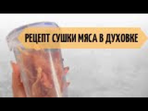 Видео: Рецепт сушки мяса в духовке для хорька