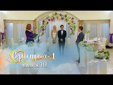 Видео: Сердца трех. Выпуск 10. Сезон 4 - 25.04.2017