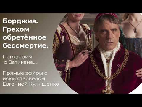Видео: Борджиа. Грехом обретенное бессмертие.