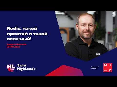 Видео: Redis — такой простой и такой сложный! / Андрей Комягин (STM Labs)