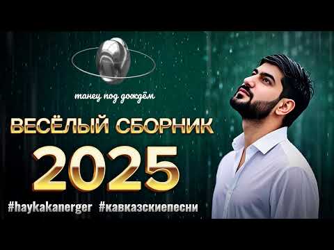 Видео: ARO-ka / Сборник / 2025 / Haykakan erger / Кавказские песни