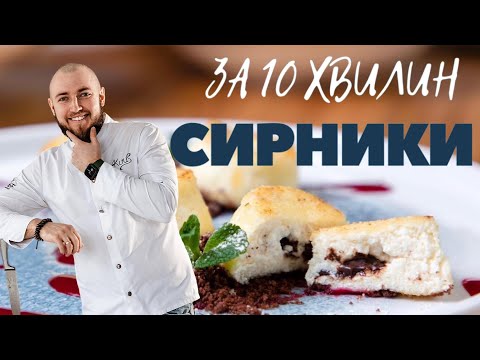 Видео: Як приготувати СИРНИКИ за 10 хвилин ПРОСТИЙ РЕЦЕПТ на сніданок який шукають ВСІ