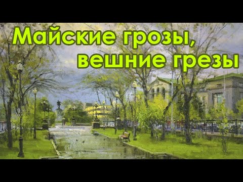 Видео: Майские грозы, вешние грёзы
