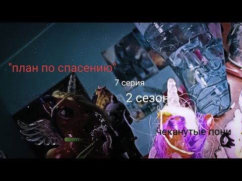 Видео: Чеканутые пони 2 сезон 7 серия "план по спасению" (простите если есть ляпы, я давно не снимала😅)