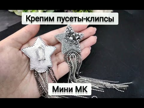 Видео: Мини МК серьги. Крепим пусеты-клипсы к сережкам вышитым на фетре.