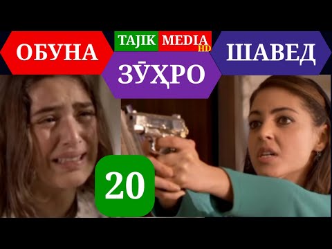 Видео: СИЛСИЛАФИЛМИ ЗУХРО КИСМИ 20 HD