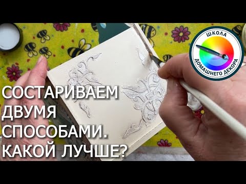 Видео: ДВА ПОДХОДА К СОСТАРИВАНИЮ В ДЕКОРЕ