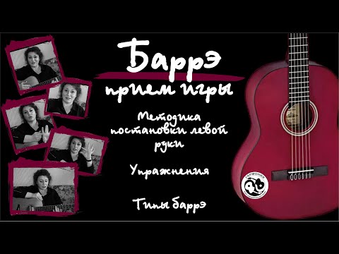 Видео: Урок #9. Баррэ. Методика постановки левой руки. Типы баррэ. Упражнения