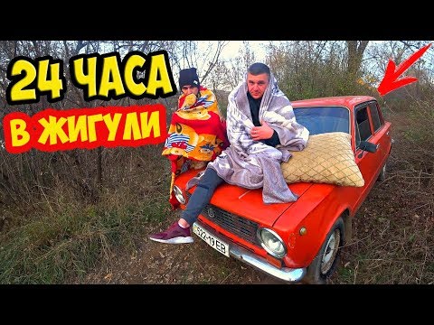 Видео: 24 ЧАСА В МАШИНЕ ЖИГУЛИ! НОЧЬ В КОПЕЙКЕ! Очень холодно!!!