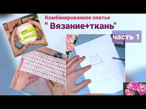 Видео: Комбинированное платье "Вязание+ткань"