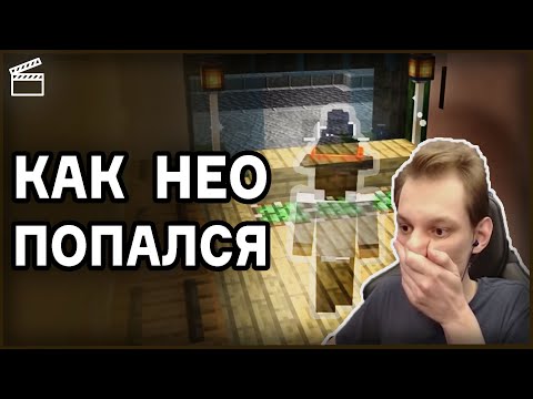 Видео: РЕАКЦИЯ НЕО НА МайнШилд 2 - ПОЙМАЛ НЕО В ЛОВУШКУ! #5 | *НарезкаНеО*