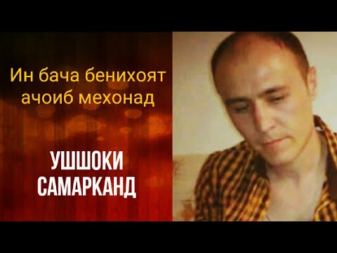 Видео: Матлабшо: Ушшоки Самарканд