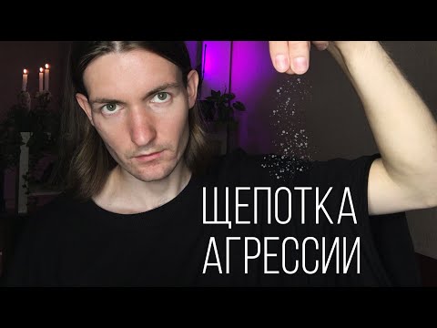 Видео: Щепотка агрессии