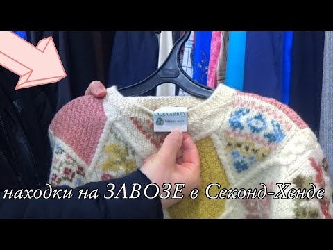 Видео: Поход на ЗАВОЗЫ в секонд-хенд. Интересные находки