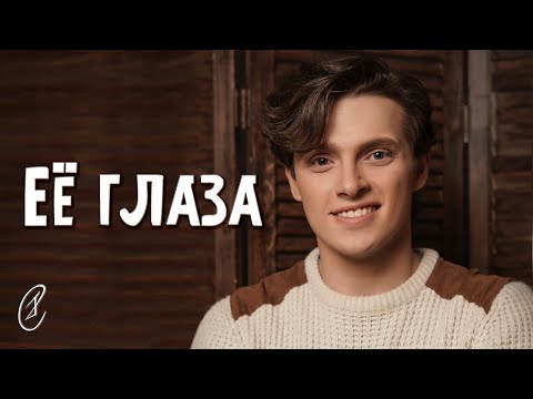 Видео: Эмиль Салес – Её глаза (cover Би-2)