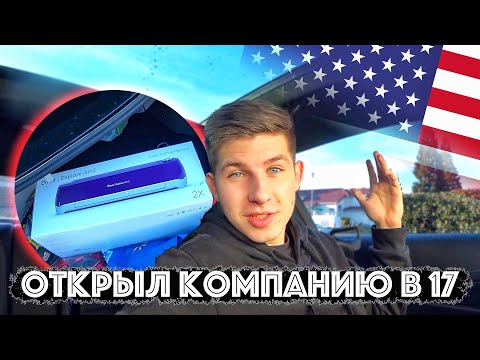 Видео: Как Я Открыл Компанию в 17 в Америке