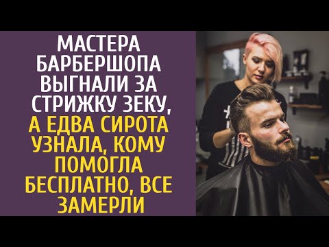 Видео: Мастера барбершопа выгнали за стрижку зеку, а едва сирота узнала кому помогла бесплатно, все замерли