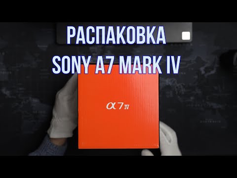 Видео: Sony A7 IV Распаковка и первые впечатления