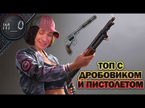 Видео: Топ с дробовиком и пистолетом / Челлендж / BEST PUBG