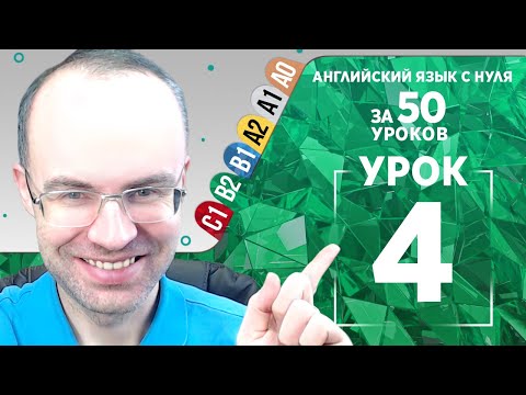 Видео: Английский язык для среднего уровня за 50 уроков B2 Уроки английского языка Урок 4
