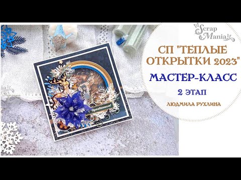 Видео: Мастер-класс. Новогодняя открытка с поп-ап по 2 этапу СП "Теплые открытки 2023".