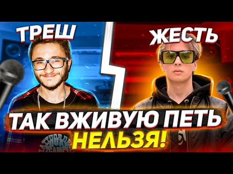 Видео: УБОГОЕ живое ПЕНИЕ Современных "Артистов"? Что с этим делать?