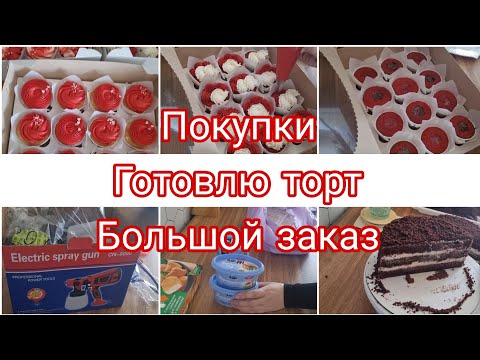 Видео: ПОКУПКИ С Wildberris/ПРИГОТОВИЛА ТОРТ МИЛКА/ 36 КАПКЕЙКОВ🧁
