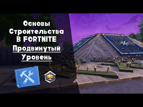 Видео: Строительство в FORTNITE ► Продвинутый уровень | Сражение с Бурей