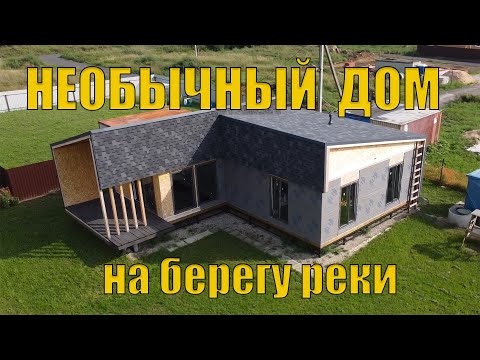 Видео: Дом из СИП панелей с необычной архитектурой. Проект и реализация.