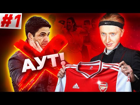 Видео: ПЕРЕСТРОЙКА ЗА АРСЕНАЛ | НОВАЯ ИСТОРИЯ #1