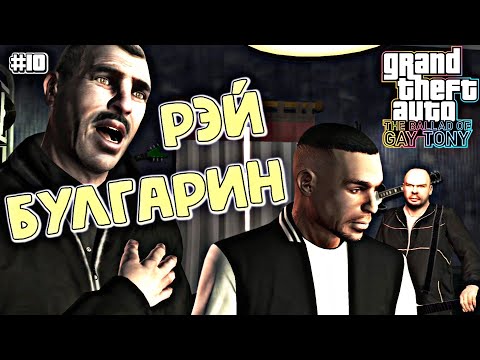 Видео: РАБОТАЕМ НА БУЛГАРИНА | Grand Theft Auto IV: The Ballad of Gay Tony | #10