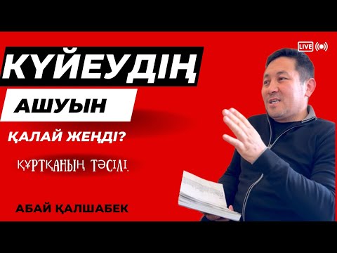 Видео: “ҚАТЫННАН АҚЫЛ АЛДЫҢ, ӨЗІҢ ҚАТЫН БОЛДЫҢ” | КҮЙЕУДІҢ АШУЫН ЖЕҢГЕН ҚЫЗ ҚҰРТҚА | АБАЙ ҚАЛШАБЕК