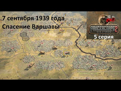 Видео: [Panzer Corps 2] Падение Польши, 5 серия. Спасение Варшавы, 7.09.1939 г.