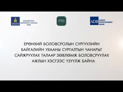 Видео: Байгалийн шинжлэх ухааны боловсрол 1-р хэсэг | Science Education