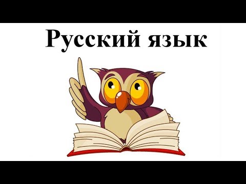 Видео: Проблемы русского языка (рассказывает филолог Александра Ольховская)