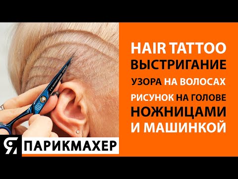 Видео: Hair Tattoo - выстригание узора на волосах. Делаем рисунок на голове ножницами и машинкой.