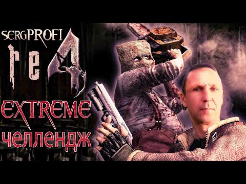 Видео: Resident Evil 4 (2005) ЖЕСТОКИЙ БИОРАНД # 2