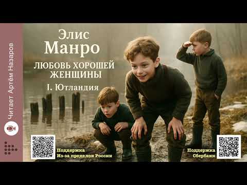 Видео: Элис Манро «Любовь хорошей женщины» | I. Ютландия | Нобелевская премия по литературе 2013