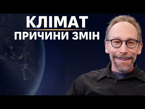 Видео: Фізика зміни клімату. Наука з Лоуренсом Краусом