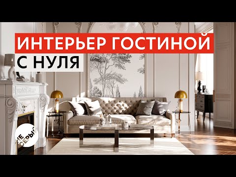 Видео: КЛАССИЧЕСКИЙ ИНТЕРЬЕР ГОСТИНОЙ В 3D Max 2024 & #Coronarender
